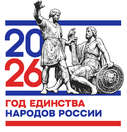 Логотип-2026 год единства народов России