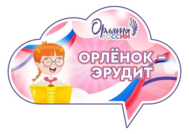 Подведение итогов трека «Орлёнок-эрудит».