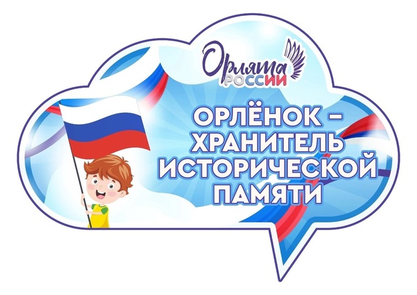 Отчёт по треку «Орлёнок-Хранитель исторической памяти».
