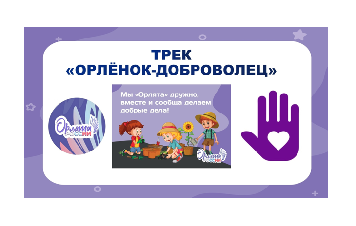 Трек «Орлёнок-Доброволец».