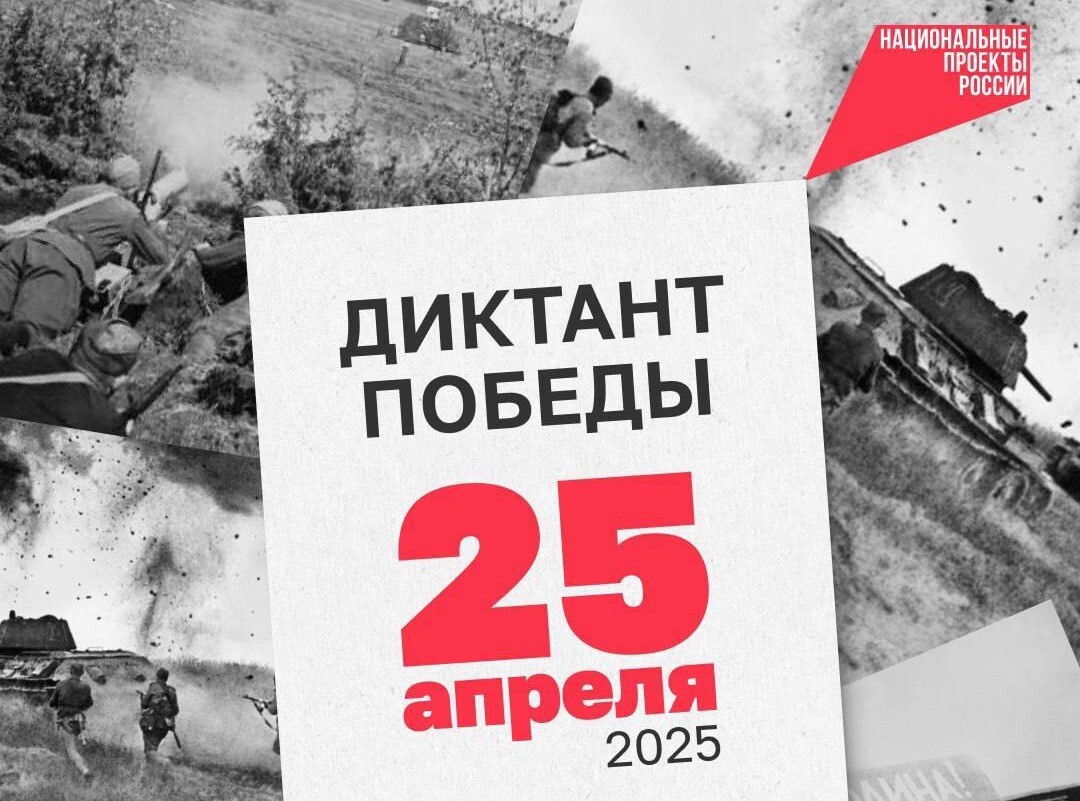 Акция «Диктант Победы».