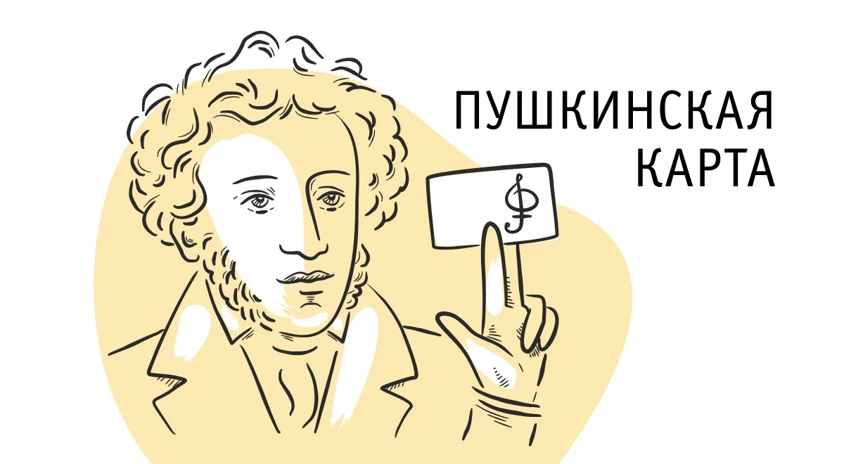 Программа &amp;quot;Пушкинская карта&amp;quot;.