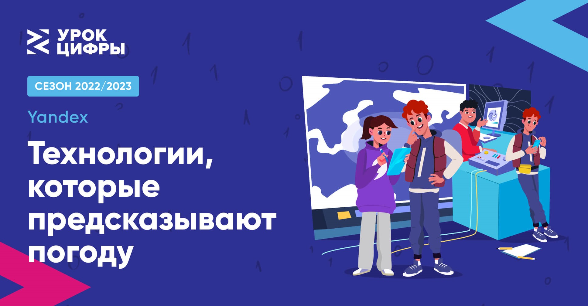 Урок цифры по теме «Технологии, которые предсказывают погоду».