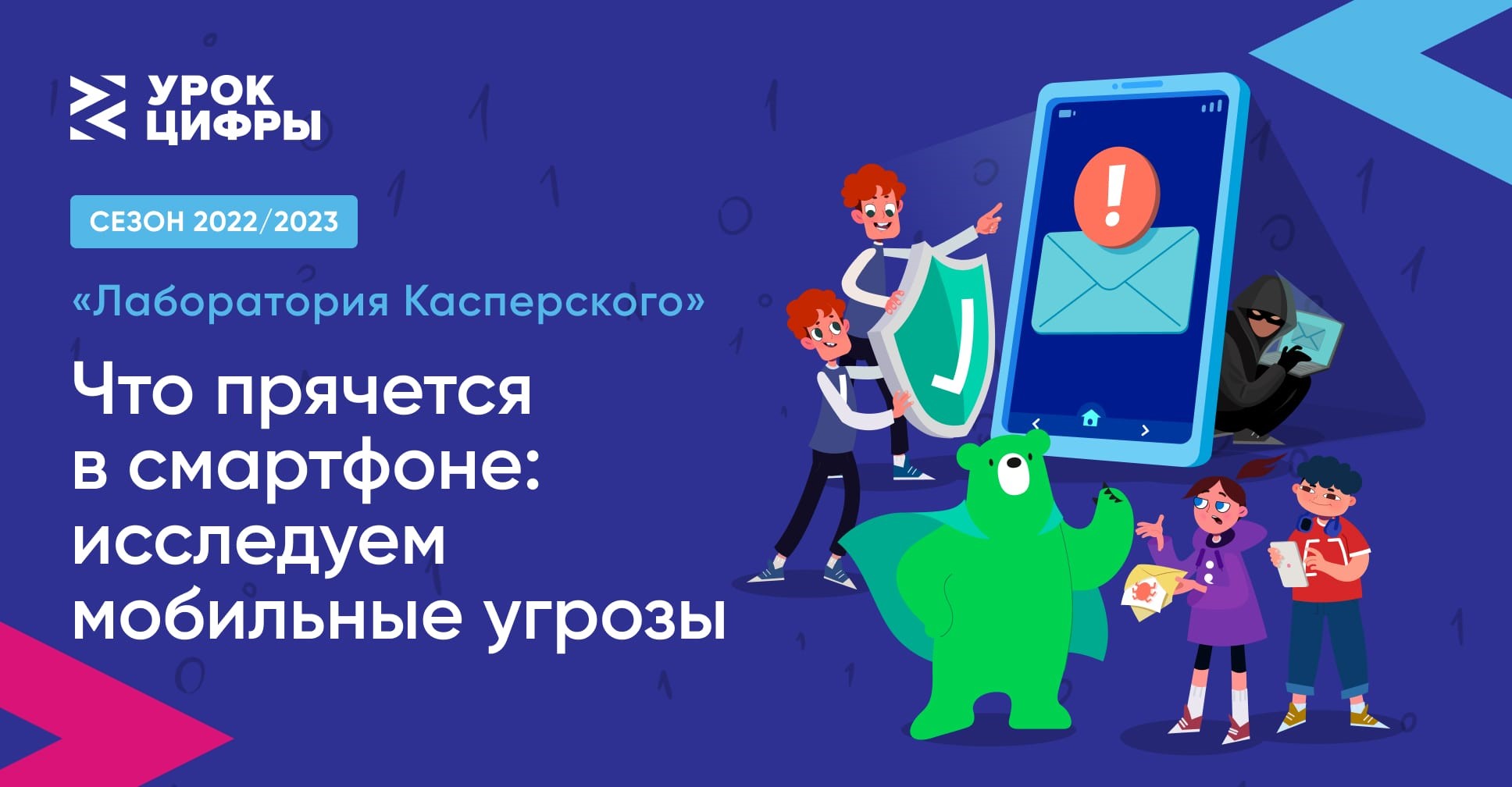 Урок цифры «Что прячется в смартфоне: исследуем мобильные угрозы».