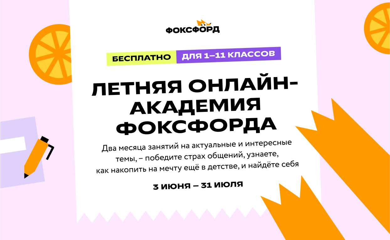 Всероссийский бесплатный проект «Летняя онлайн-академия «Фоксфорда».