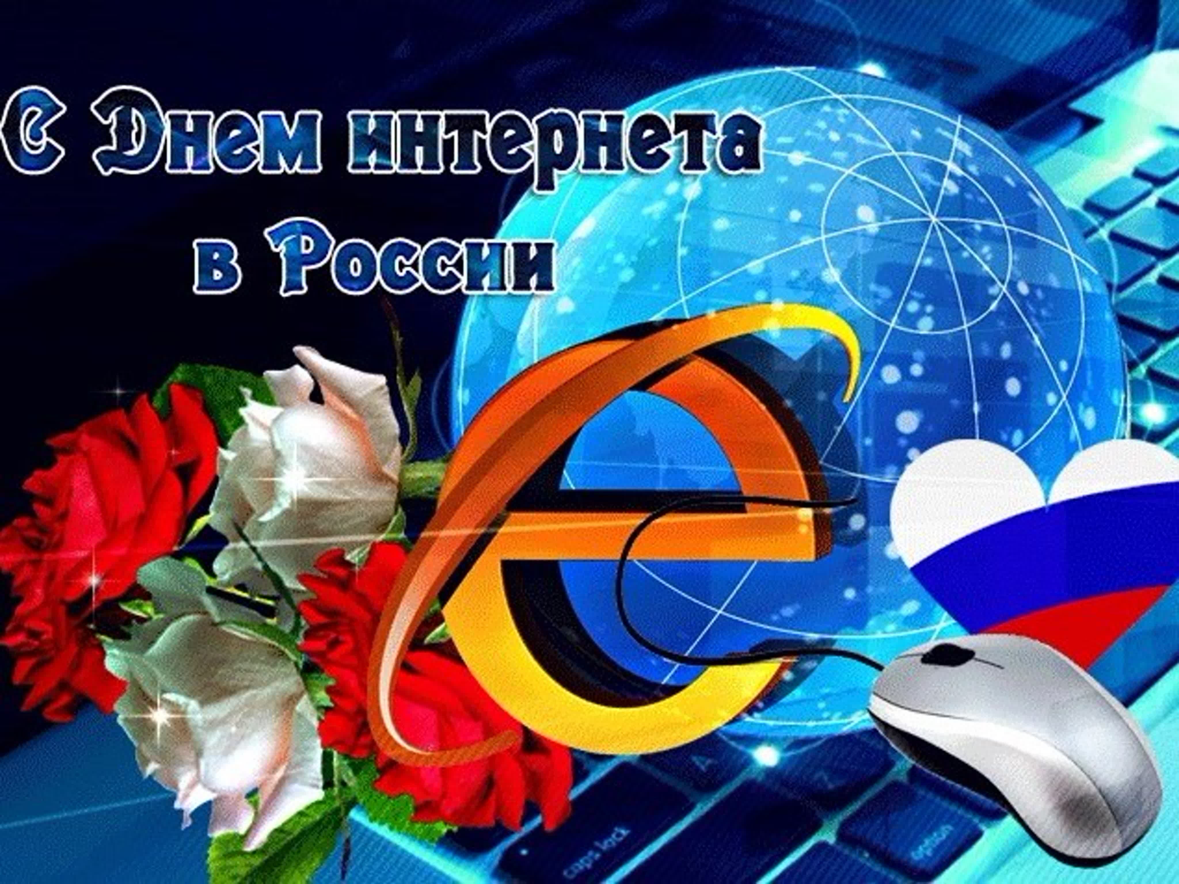 День Интернета Картинки