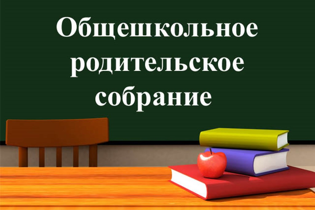 Общешкольное родительское собрание 1-х классов.