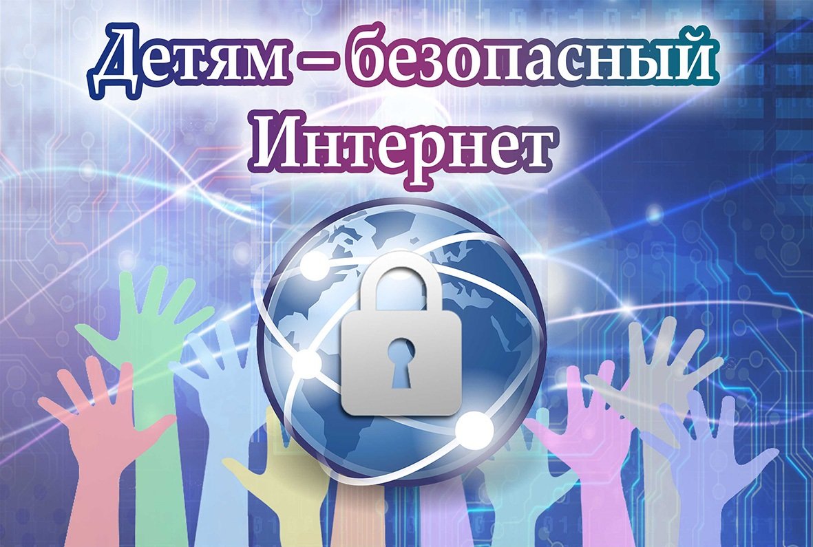 Иллюстрация детям-безопасным интернет.