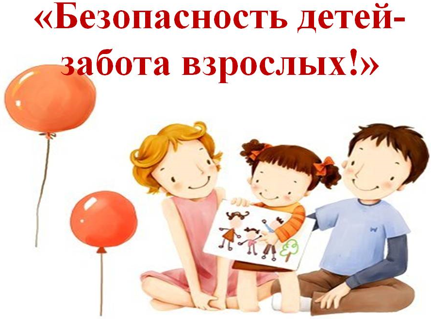 родительское собрание на тему: «Обеспечение безопасности несовершеннолетних. Ответственность родителей за жизнь и здоровье детей».
