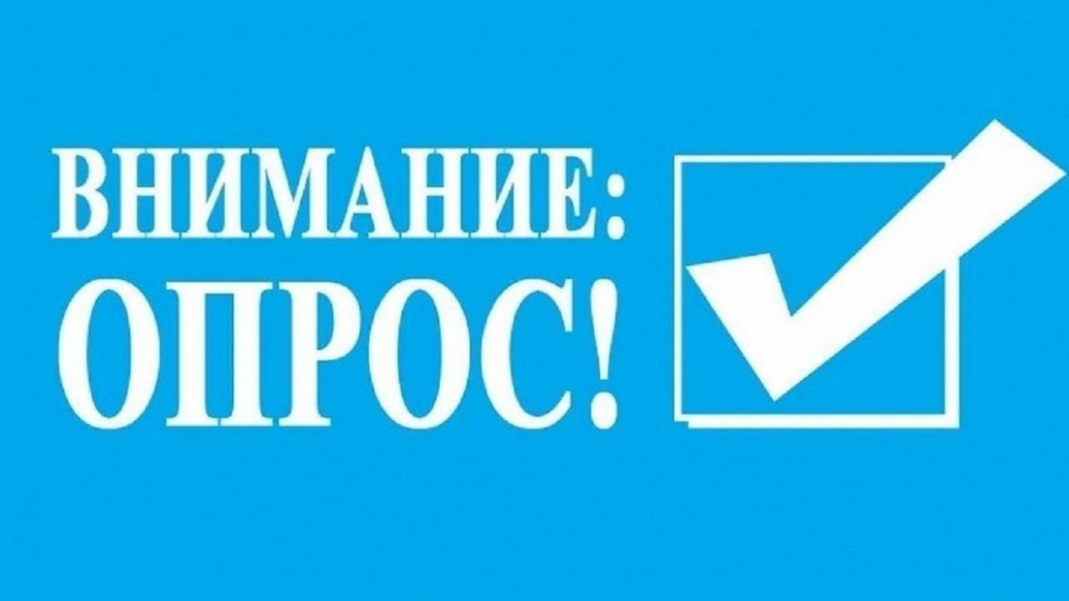 Онлайн-опрос по вопросу предоставления муниципальных услуг, оказываемых департаментом образования Администрации города.