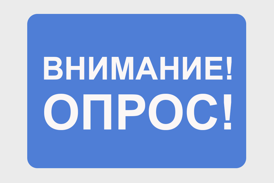 Онлайн опрос на тему: «Оценка качества муниципальных услуг и работ в сфере образования».