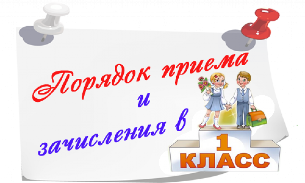 Прием в 1-е классы на 2023/2024 учебный год.