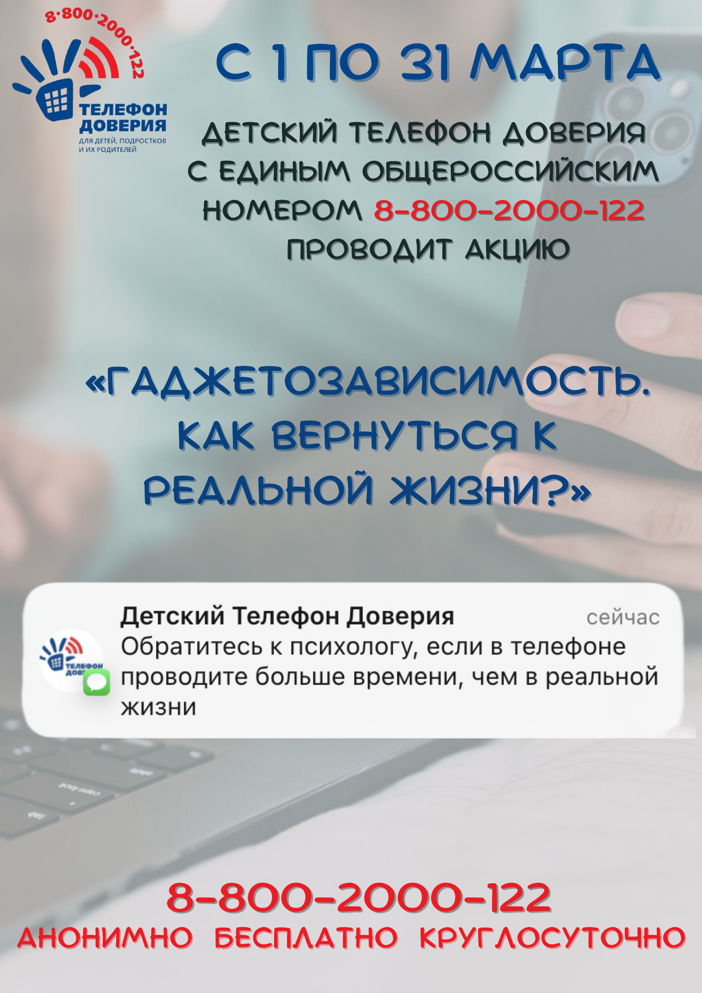 АКЦИЯ &amp;quot;ГАДЖЕТОЗАВИСИМОСТЬ. КАК ВЕРНУТЬСЯ К РЕАЛЬНОЙ ЖИЗНИ?&amp;quot;.