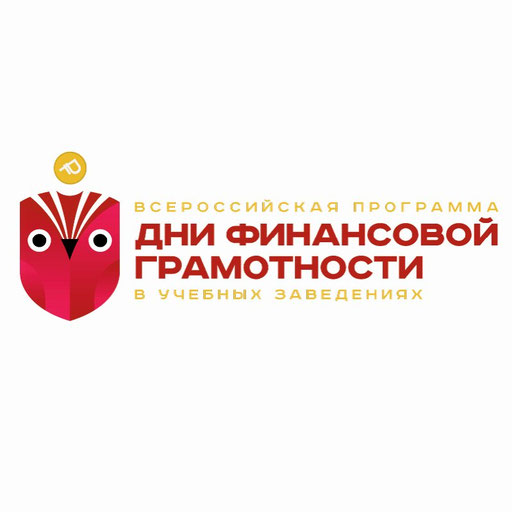 Дни финансовой грамотности в учебных заведениях.