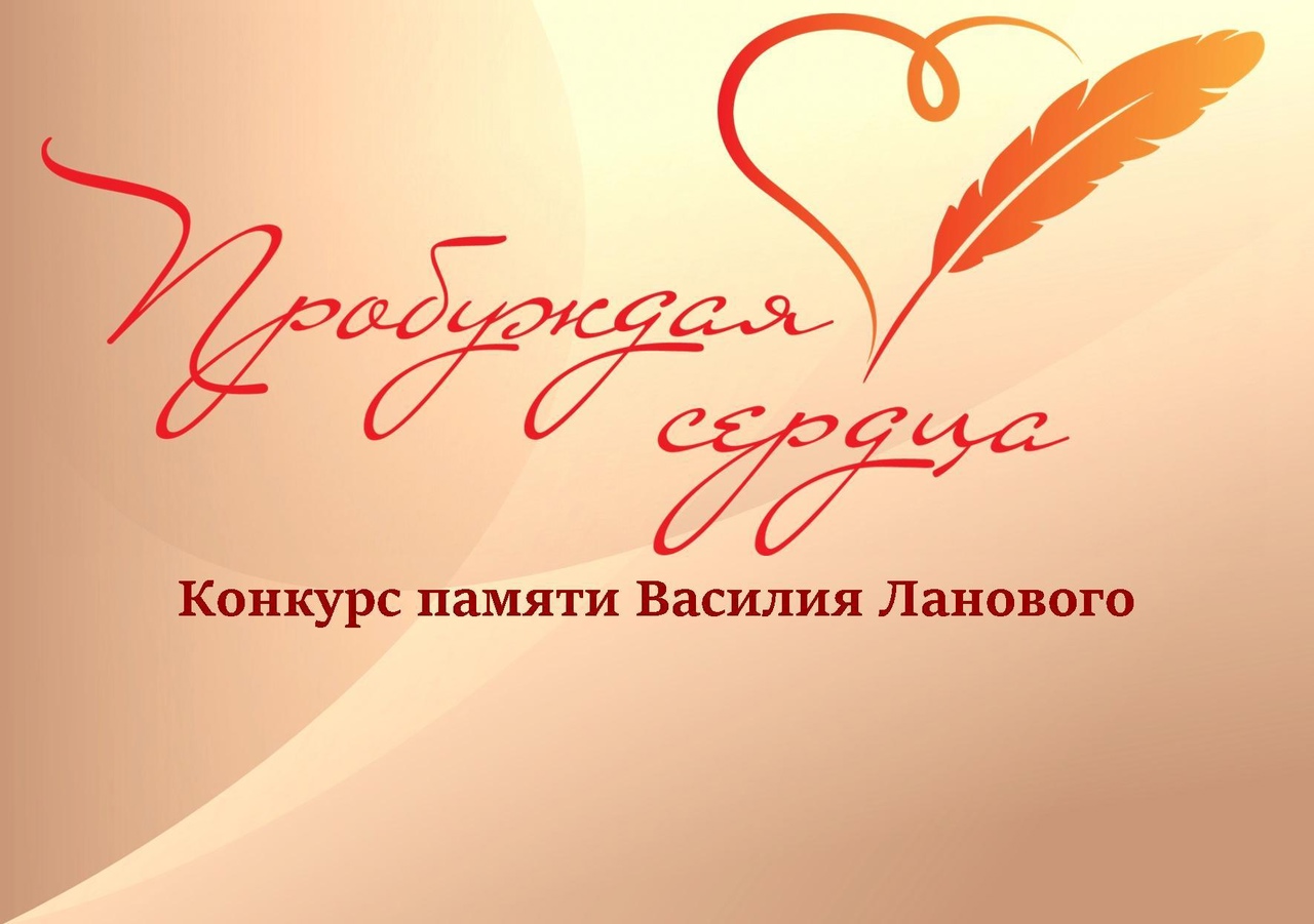 Всероссийский творческий конкурс «Пробуждая сердца».
