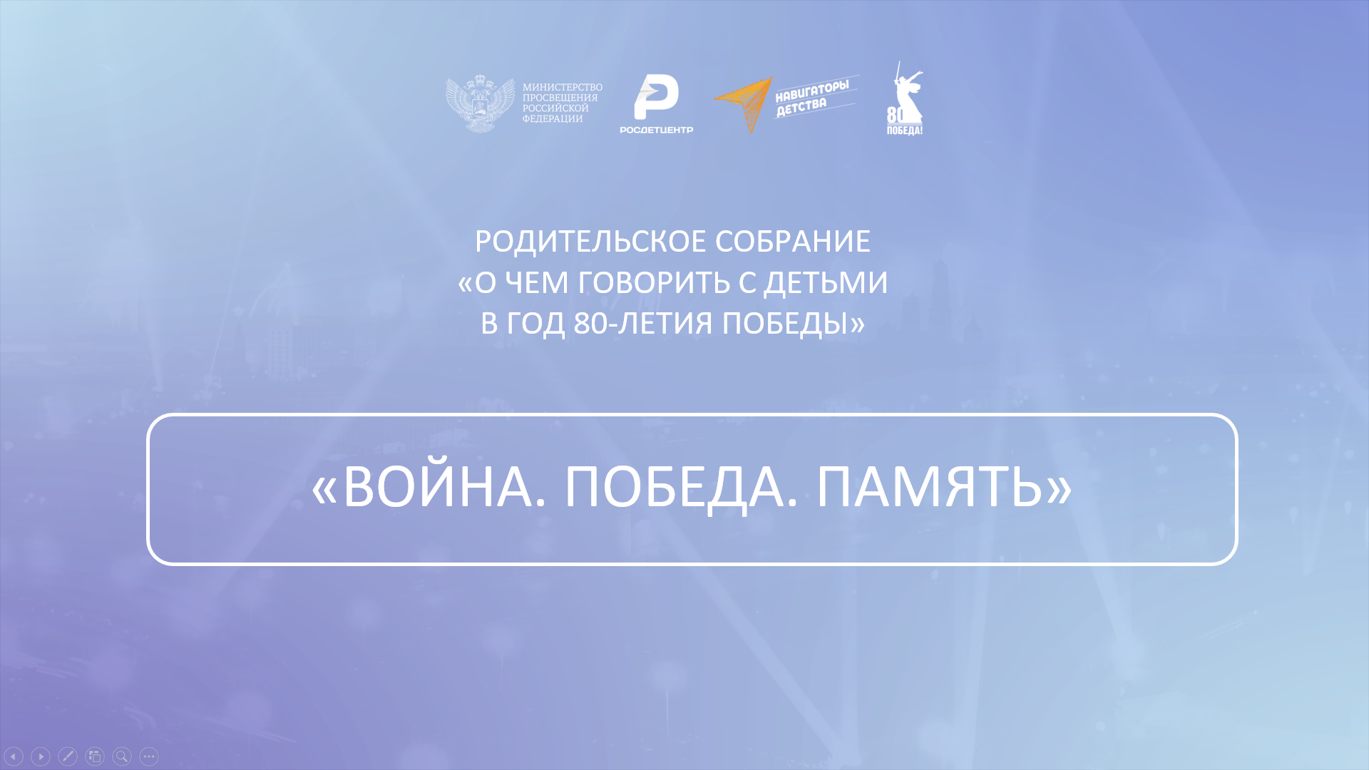 Родительское собрание «О чём говорить с детьми в год 80-летия Победы».