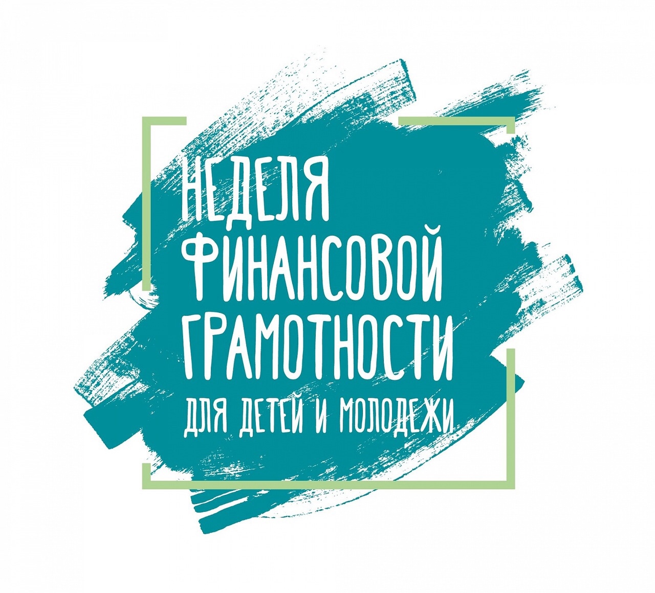 ежегодная акция «Всероссийские Недели финансовой грамотности для детей и молодежи 2023 года».