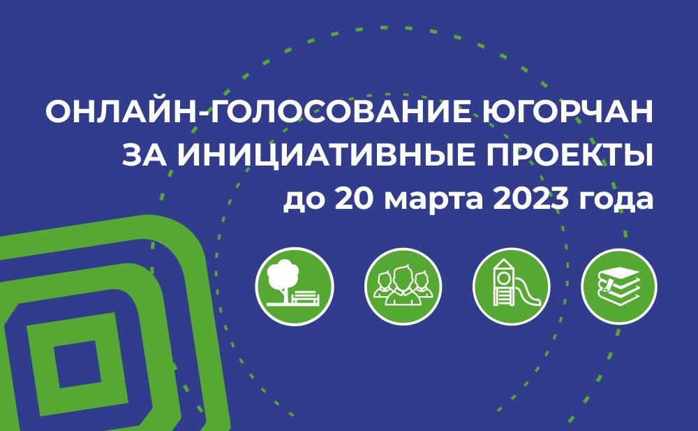 Онлайн голосования югорчан за инициативные проекты до 20 марта 2023 года.