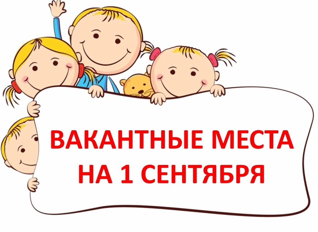 Информация о вакантных местах в 1-е классы.