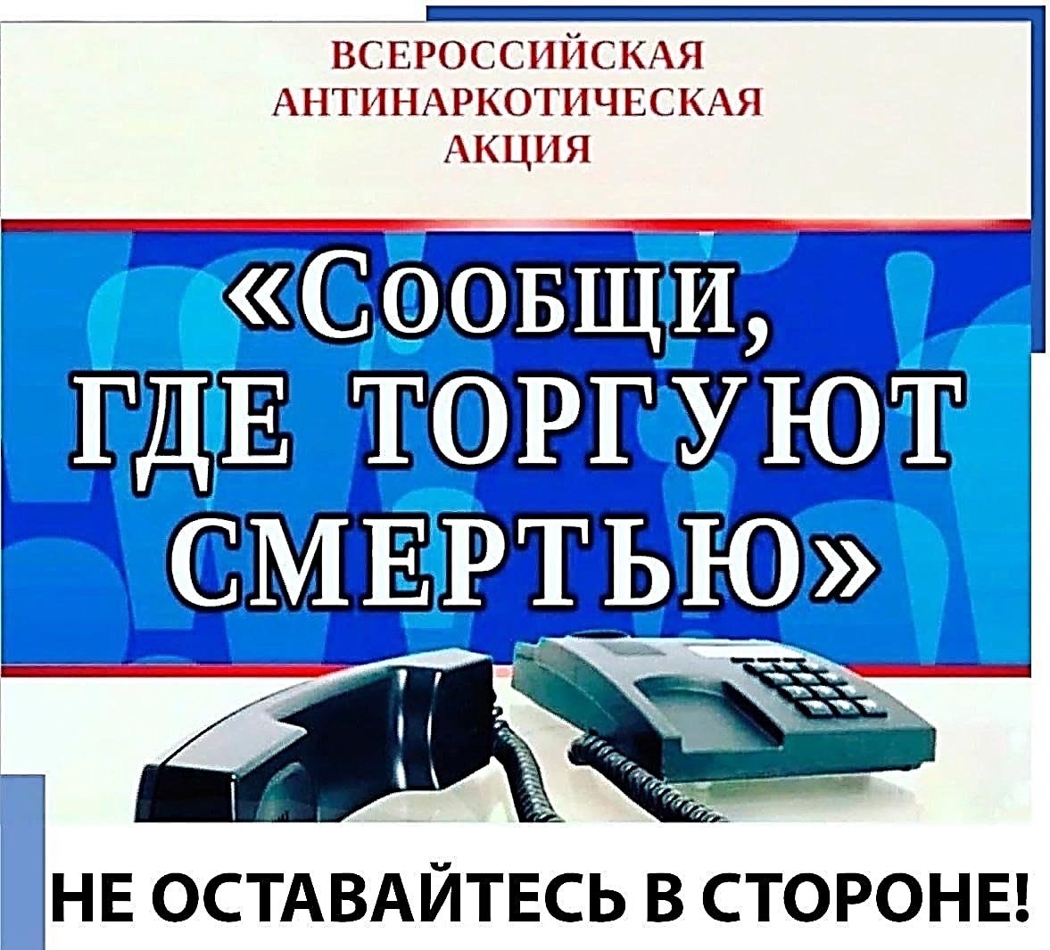 Общероссийская антинаркотическая акция.