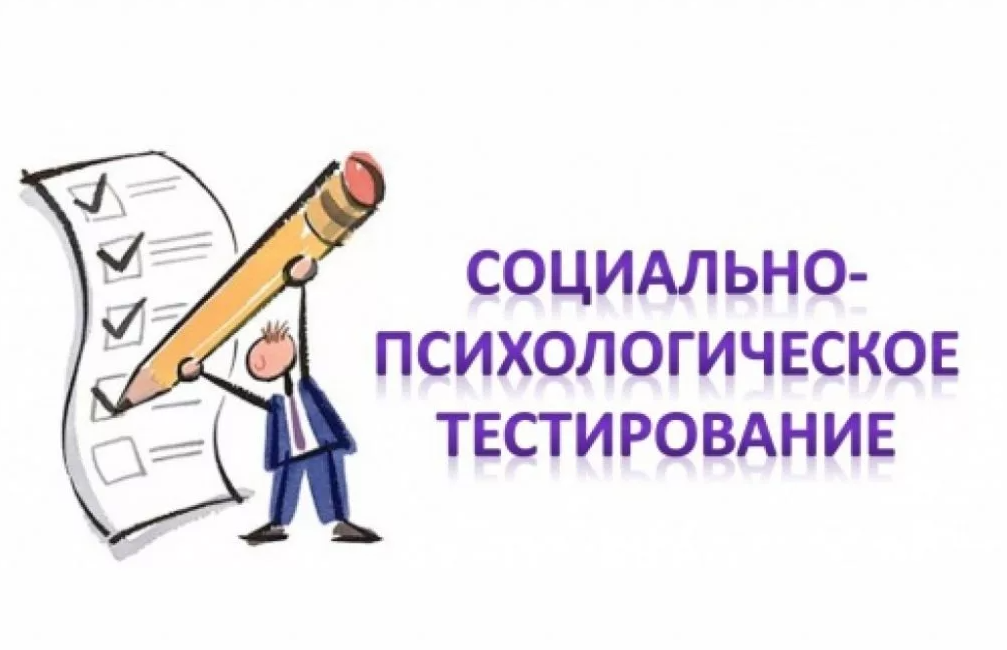 Социально-психологическое тестирование в 2023-2024 учебном году.