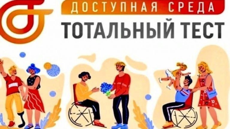 Тотальный тест «Доступная среда».