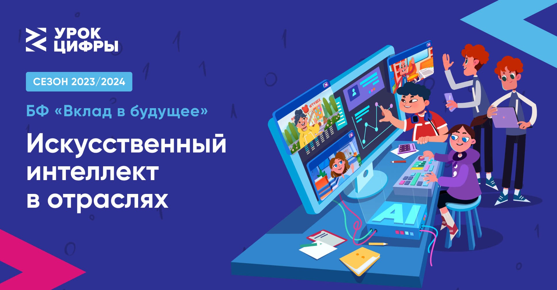 Урок цифры «Искусственный интеллект в отраслях».