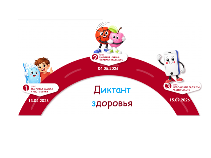 Акция «Диктант здоровья».