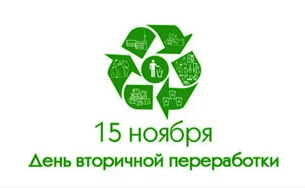 15 ноября Всемирный день вторичной переработки.
