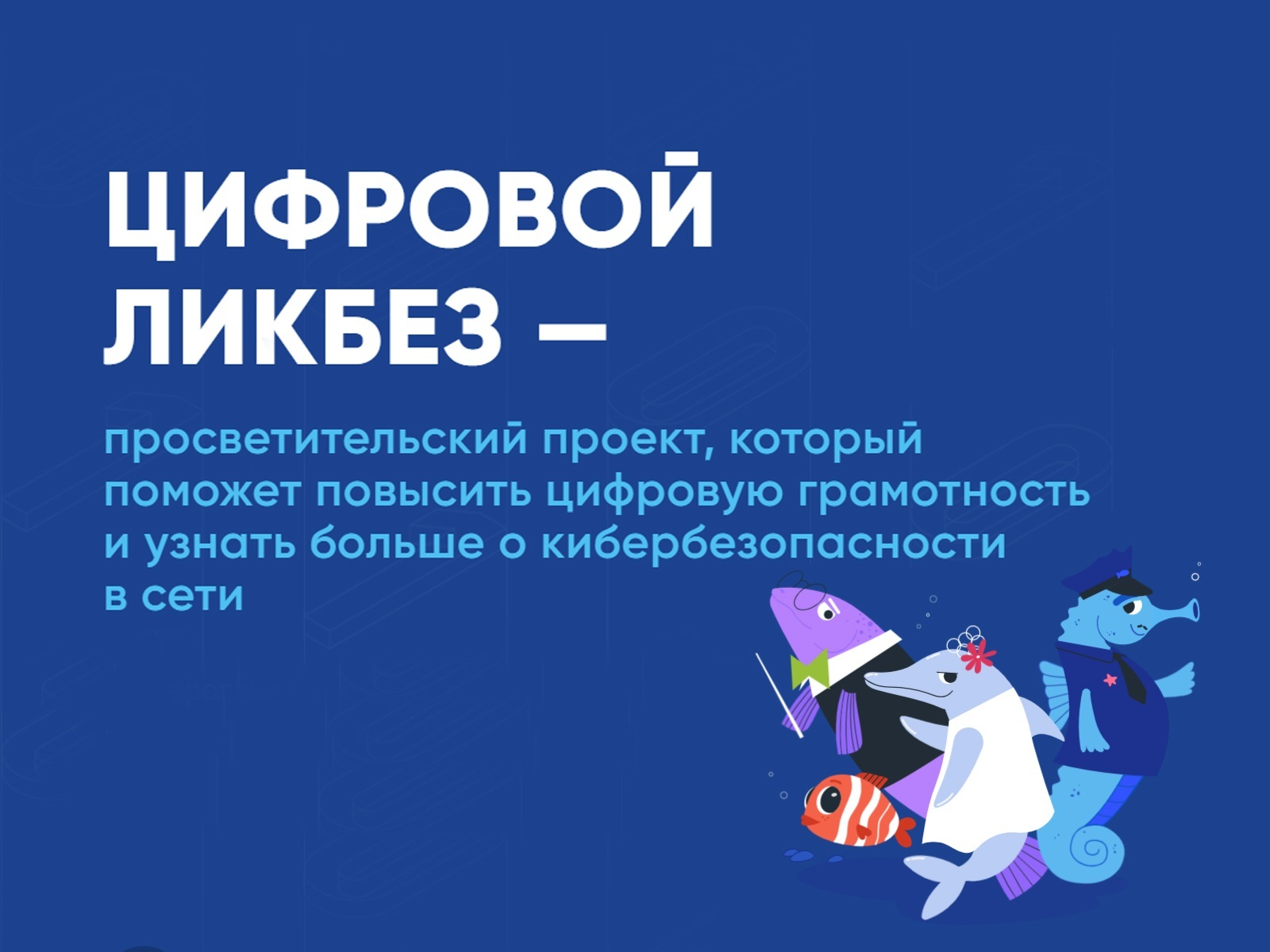 Уроки по темам «Инструменты информационной безопасности» и «Поддельные аккаунты».