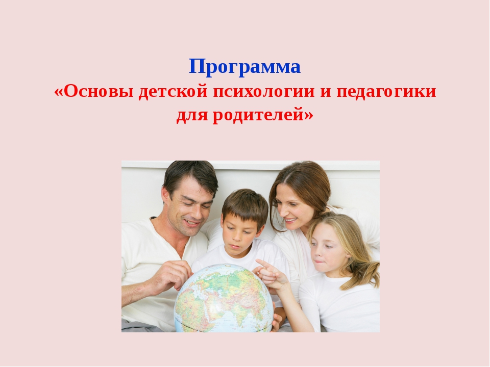 Лекции для родителей по основам детской психологии и педагогике.