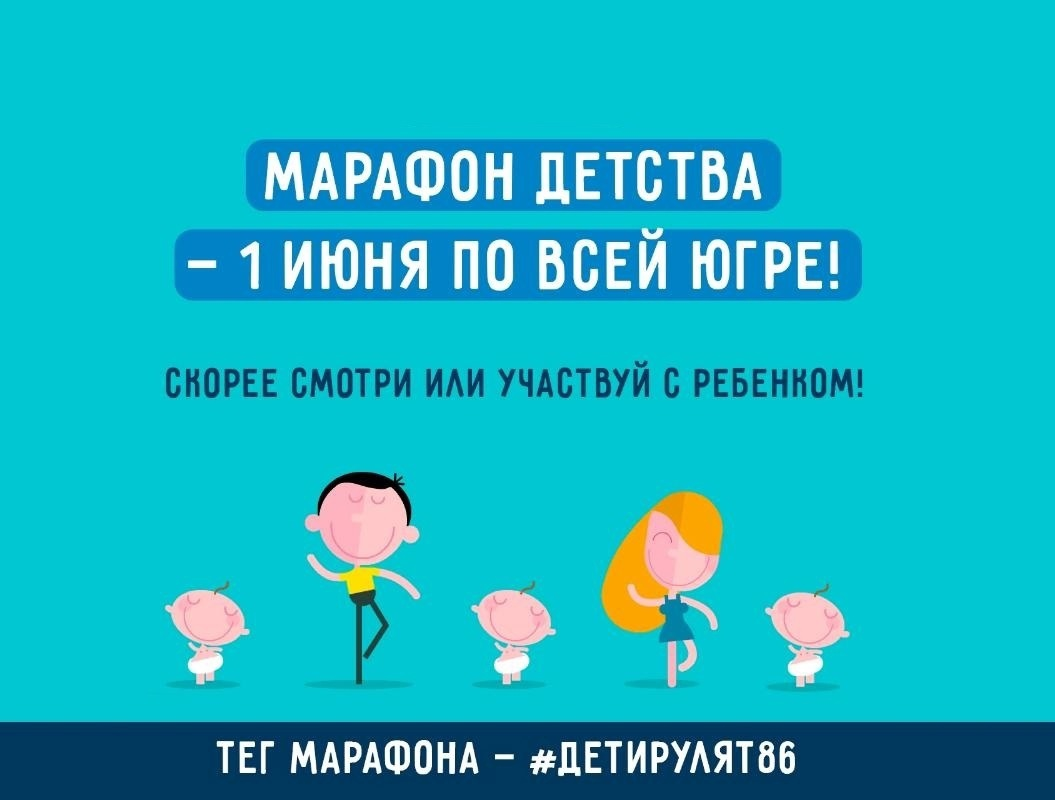 Мероприятие «Проведение марафона детства #Детирулят86»,.