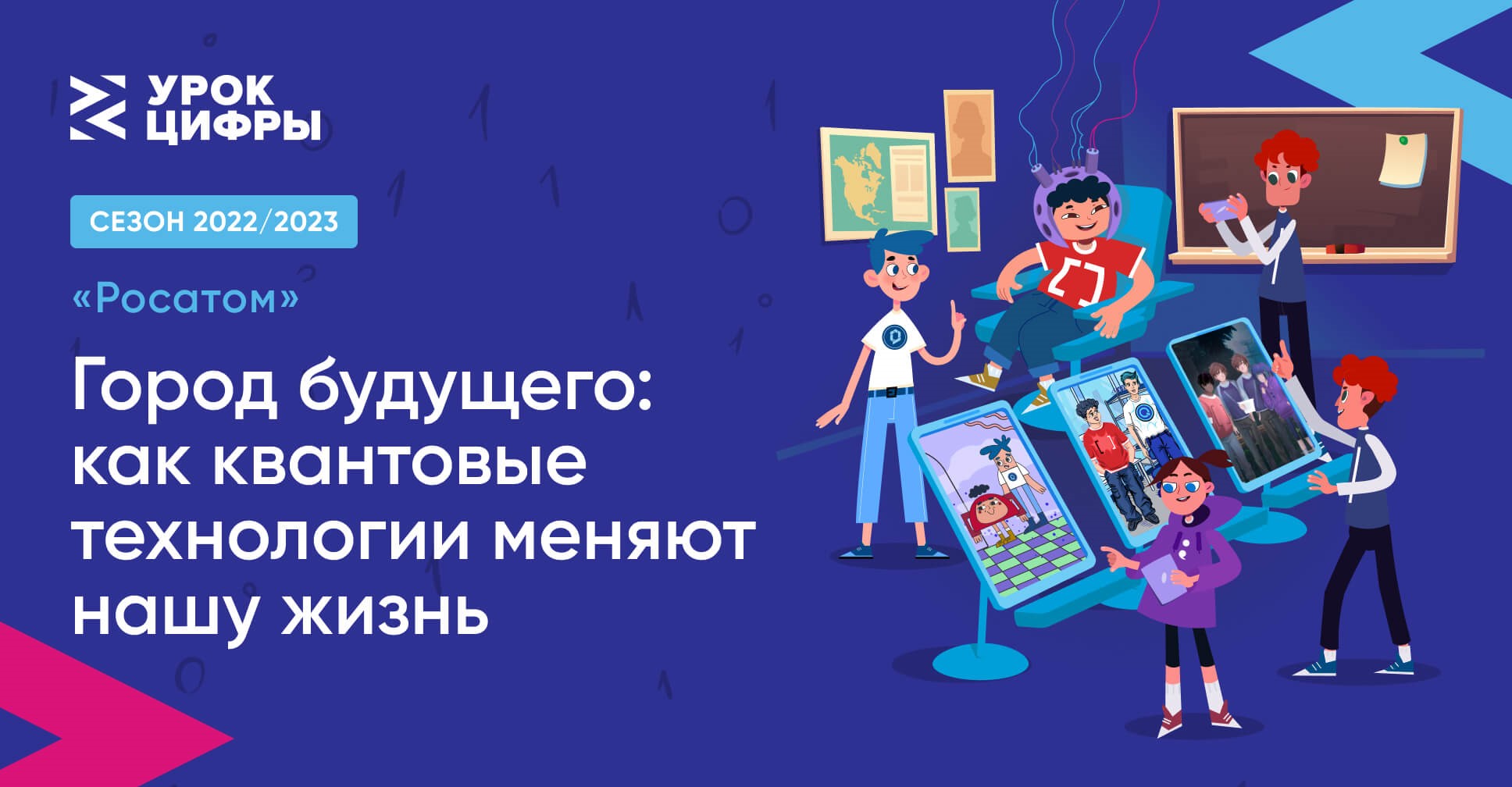 Урок цифры по теме «Город будущего: как квантовые технологии меняют нашу жизнь».