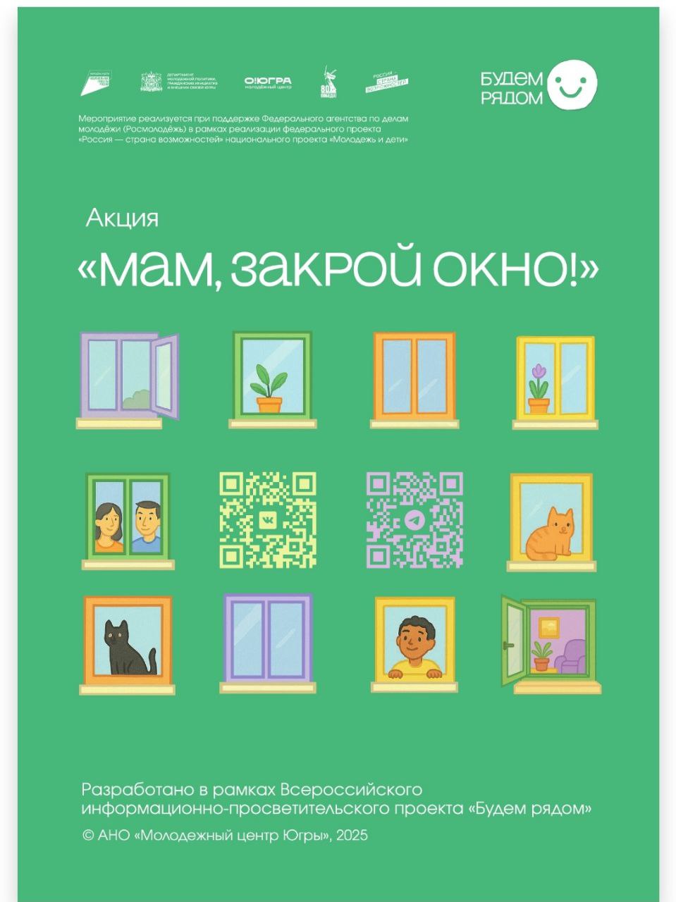 Акция «Мам, закрой окно!».
