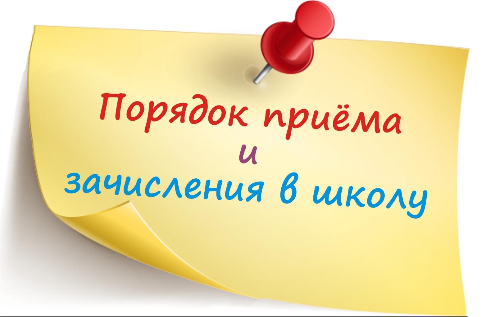 Иллюстрация порядок приема и зачисления в школу.