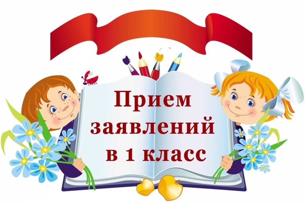 Приём заявлений в первые классы на 2023/24 учебный год.