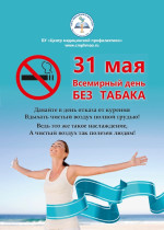 31 мая - Всемирный день без табака!.