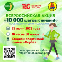 Всероссийская акция «10 000 шагов  к жизни».
