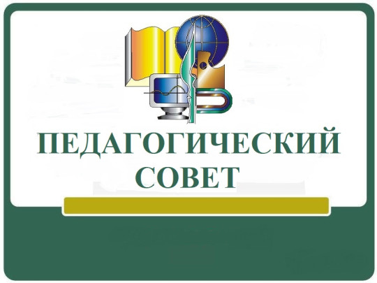 Педагогический совет Педагогический совет.
