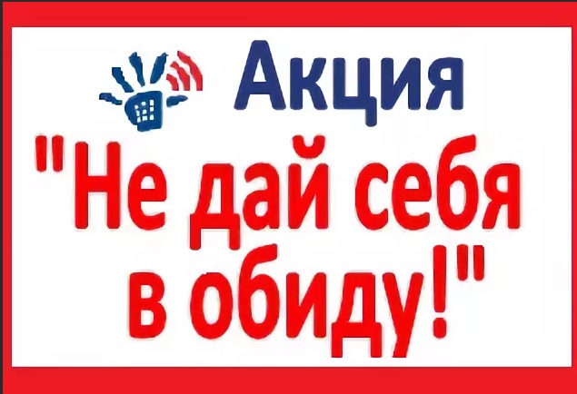 Акция " Не дай себя в обиду".