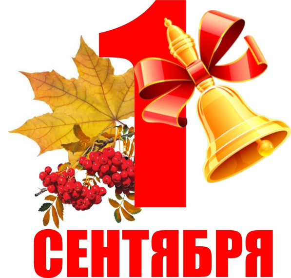 АНОНС МЕРОПРИЯТИЙ, ПОСВЯЩЕННЫХ "ДНЮ ЗНАНИЙ".