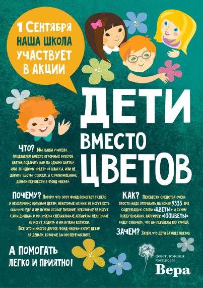 О Всероссийской благотворительной акции #ДетиВместоЦветов.