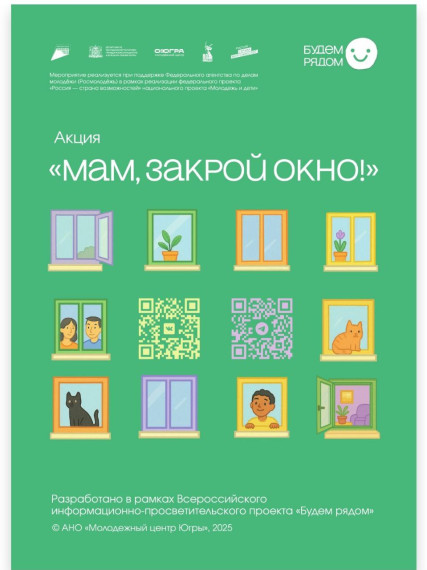 Акция «Мам, закрой окно!».