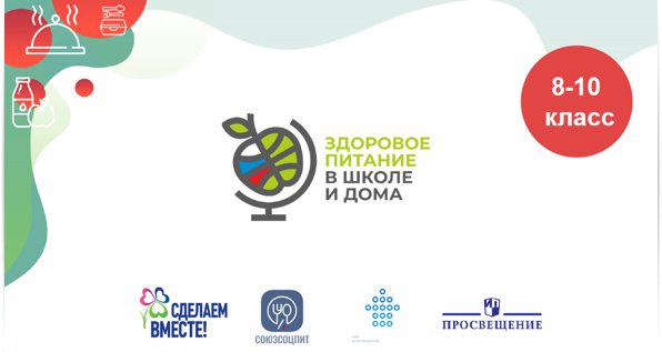 Акция "Здоровое питание в школе и дома".
