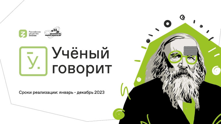 Всероссийская просветительская акция «Учёные - в школы».