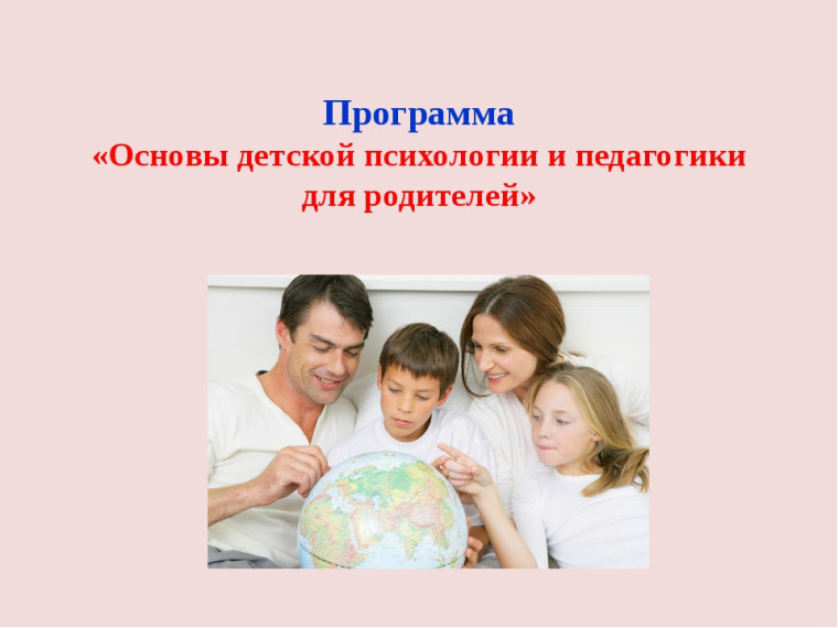 Лекции для родителей по основам детской психологии и педагогике.