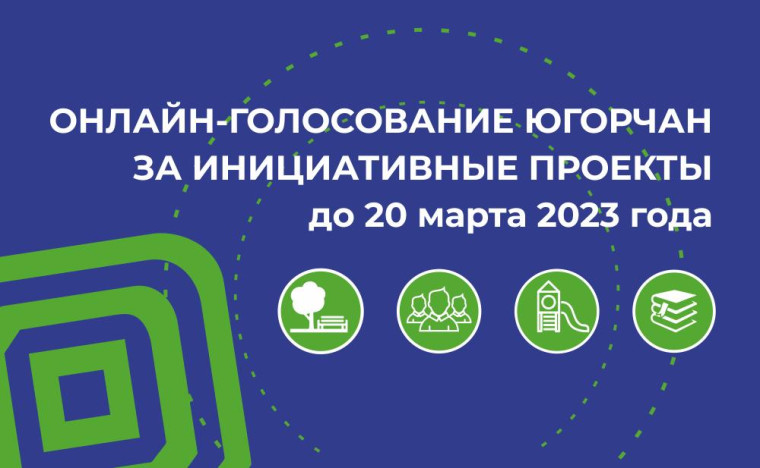 Онлайн голосования югорчан за инициативные проекты до 20 марта 2023 года.
