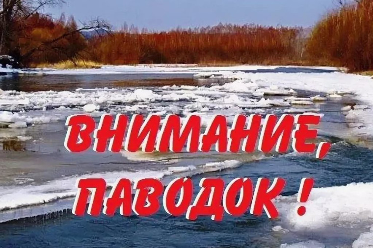 Внимание! Период паводка".